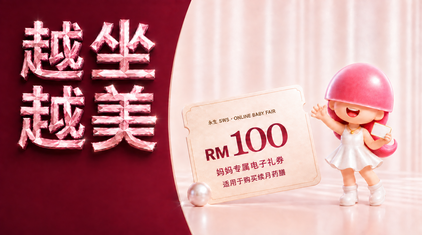 越坐越美:粉钻主题、适用于购买续月药膳的RM100妈咪专属电子礼券与永生粉红吉祥物